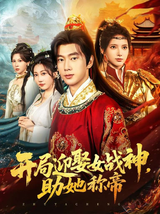 开局迎娶女战神助她称帝（80集）