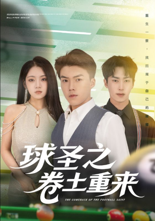 球圣之卷土重来（60集）刘琪&唐志龙