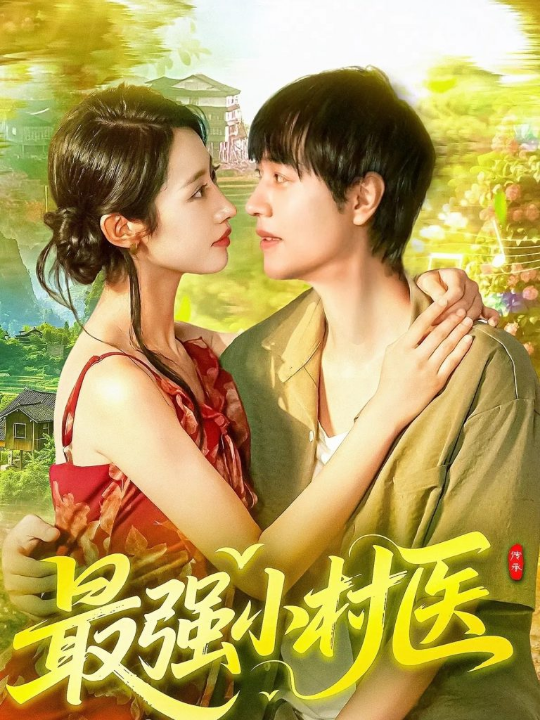 最强小村医（110集）刘晨宇&张如意