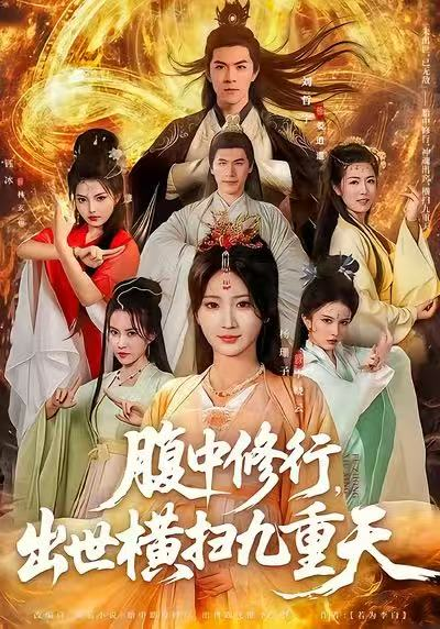 腹中修行，出世横扫九重天（80集）杨珊子&刘哲宇