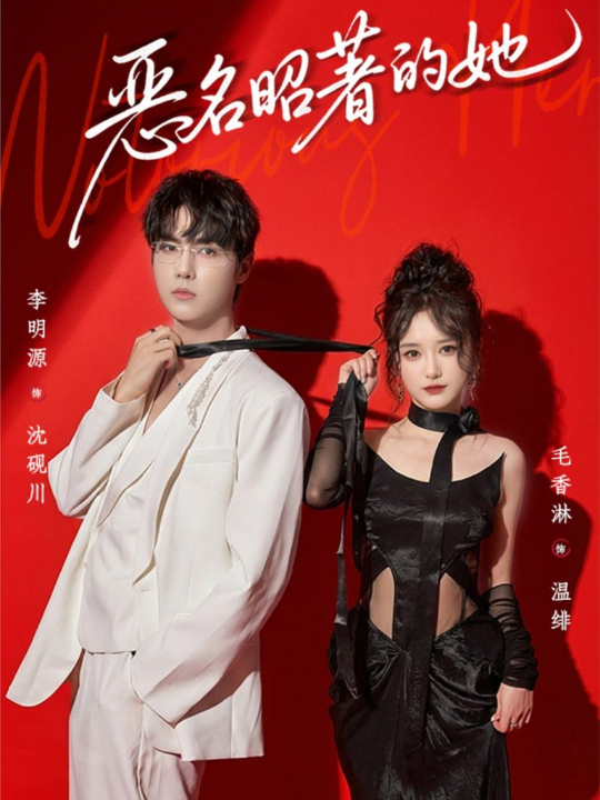 恶名昭著的她（60集）李明源＆毛香淋