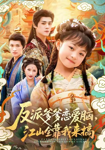 反派爹爹恋爱脑，江山全靠我来搞（80集）袁梓铭＆俞奕宁