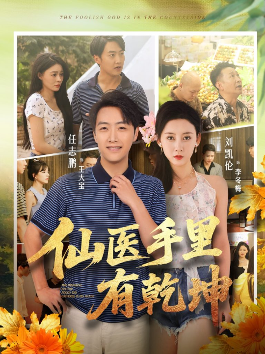 仙医手里有乾坤（81集）任志鹏&刘凯伦