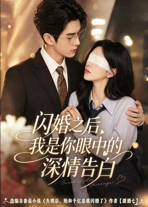 闪婚之后，我是你眼中的深情告白（127集）