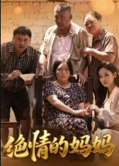 绝情的妈妈（50集）孔令婧