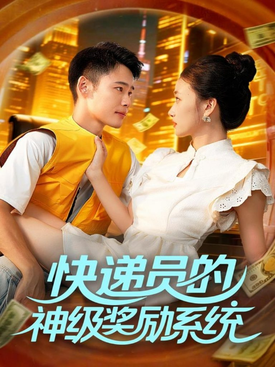 快递员的神级奖励系统（71集）王行宇&董秋怡
