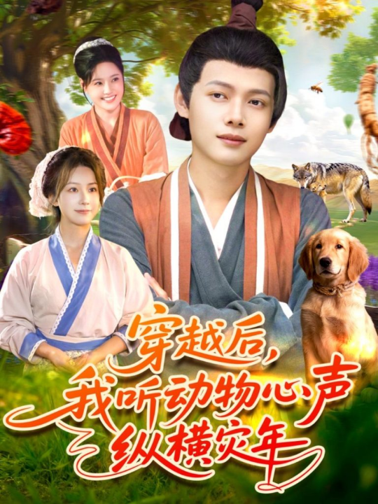 穿越后我听动物心声纵横灾年（92集）谢蕊伊＆王镱深