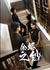 余烬之纱（30集）刘灵灿