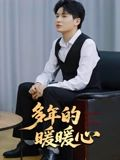 多年的暖暖心（21集）