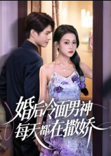 婚后冷面男神每天都在撒娇（55集）