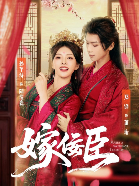 嫁佞臣（80集）郑锋＆孙芊浔