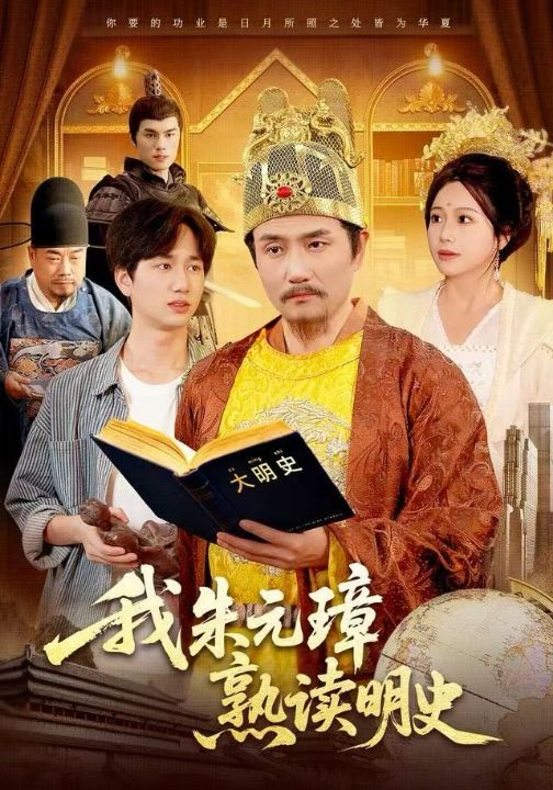 我朱元璋熟读明史（136集）邱翔＆谢蕊伊