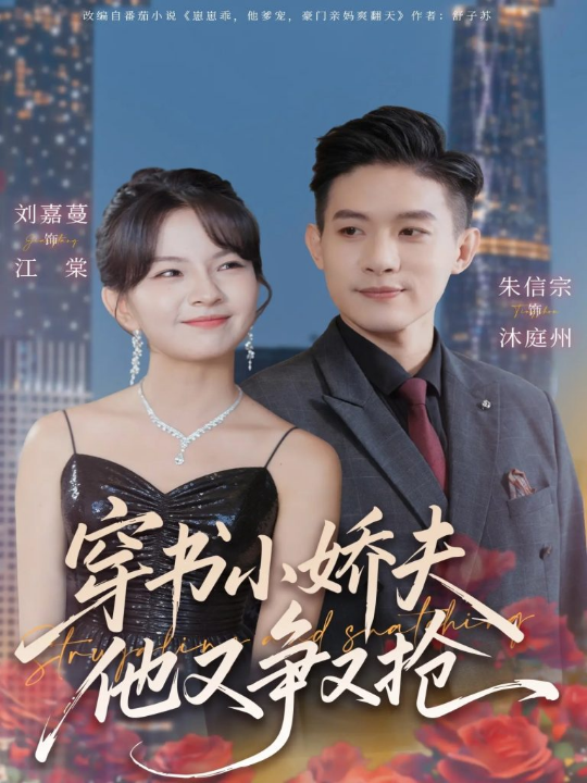 穿书小娇夫他又争又抢（80集）朱信宗＆刘嘉蔓