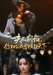 夫人别怕，你相公我曾横扫天下（63集）马蕊