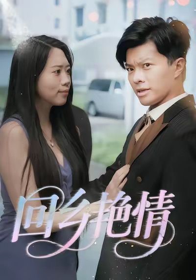 回乡艳情（35集）