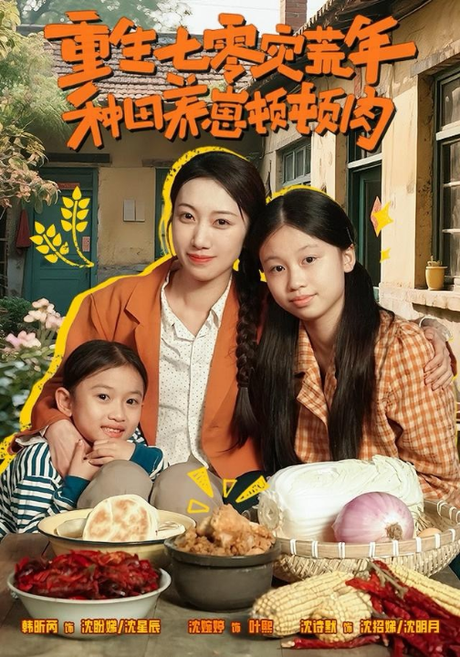 重生七零灾荒年，种田养崽顿顿肉（63集）沈诗默＆沈婉婷