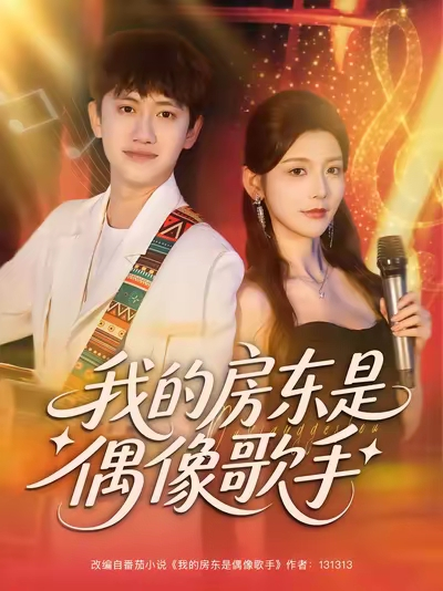 我的房东是偶像歌手（80集）王冠彭&宋晓