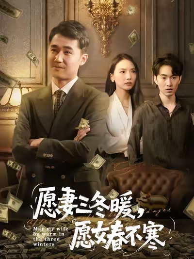 愿妻三冬暖愿女春不寒（60集）邱秋&郝艺&秦星