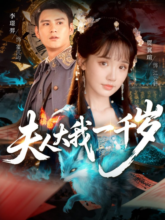 夫人大我一千岁（82集）李璟羿＆贾翼瑄