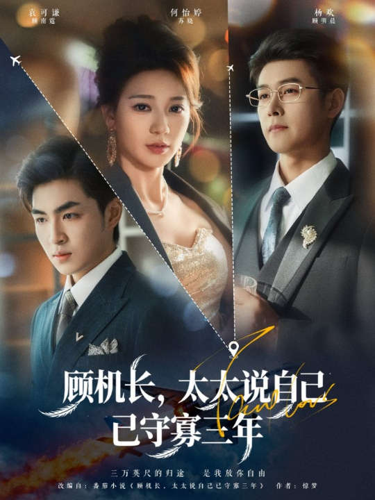 顾机长，太太说自己已守寡三年（80集）杨欢＆何怡婷