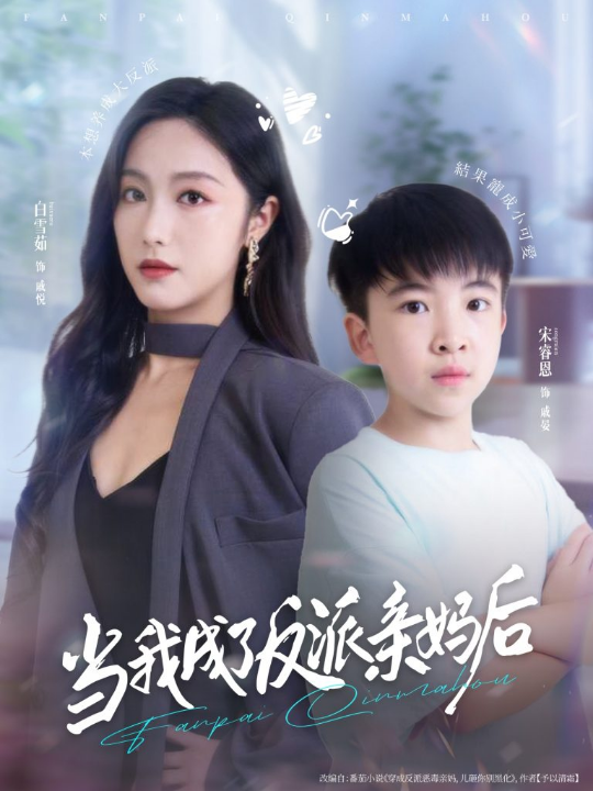当我成了反派亲妈后（76集）白雪茹＆宋睿恩