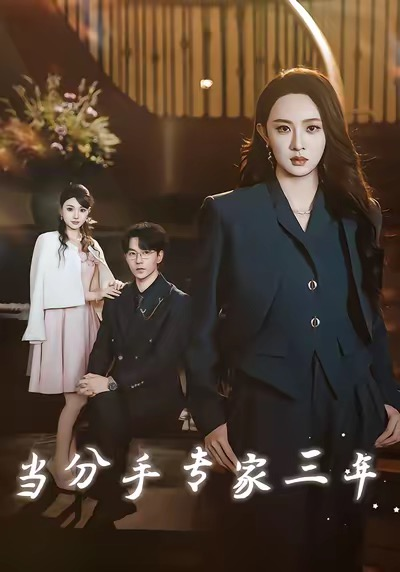 当分手专家三年（77集）祁圣翰＆张艺霖