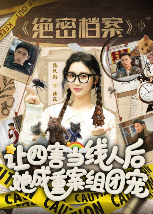 让四害当线人后，她成重案组团宠（115集）姚擎烽＆魏凡舒
