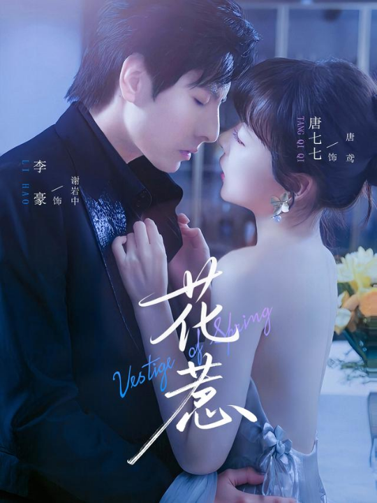 花惹（70集）李豪&唐七七