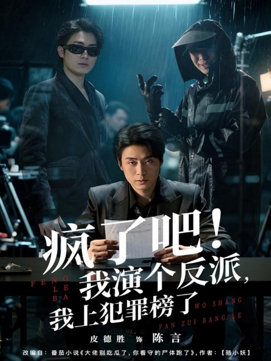 疯了吧！我演个反派，我上犯罪榜了（80集）皮德胜＆王姝懿