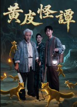 黄皮怪谭（53集）冯立平