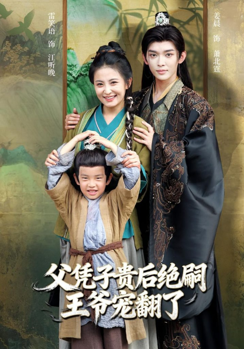 父凭子贵后绝嗣王爷宠翻了（81集）雷笑语&姜晨