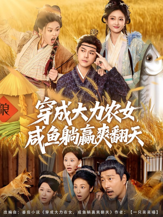 穿成大力农女，咸鱼躺赢爽翻天（80集）袁志颖＆马菲＆王子琪