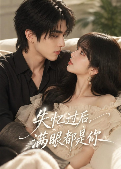 失忆过后，满眼都是你（61集）
