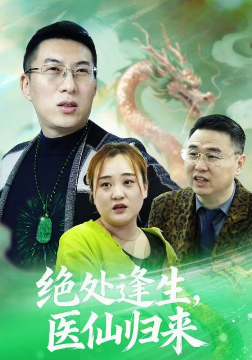 绝处逢生，医仙归来（20集）曾光&沙婷婷