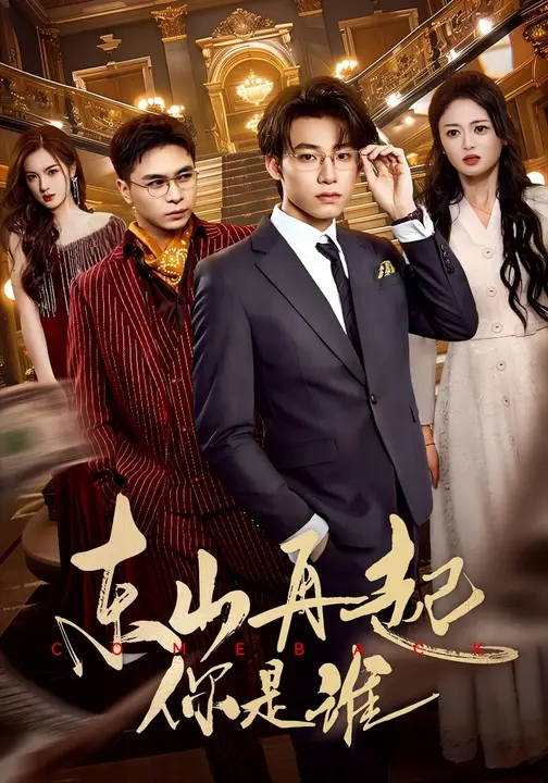 东山再起你是谁（65集）王世豪&王米泽