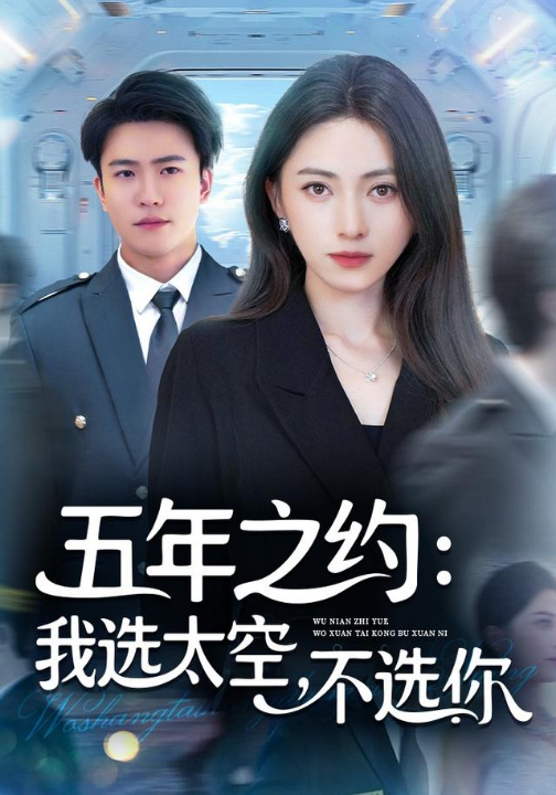 五年之约我选太空不选你（73集）冶梓&王熠星
