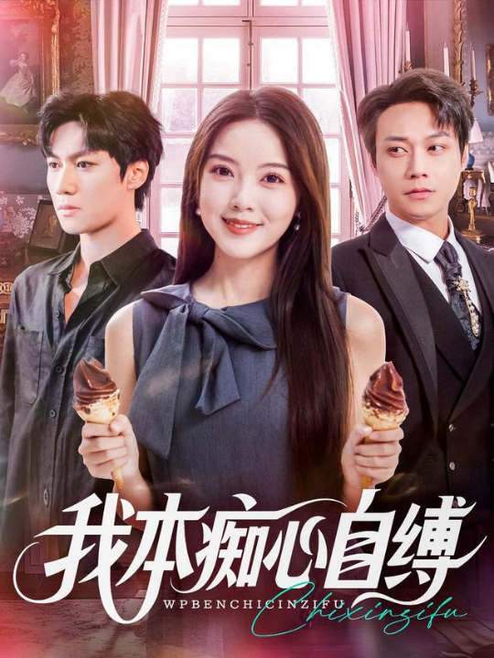 我本痴心自缚（70集）胡忠睿&唐丽雯