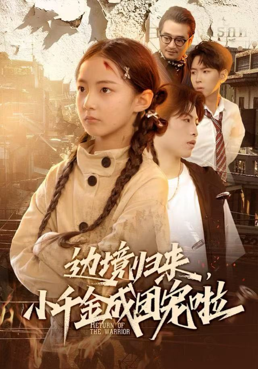 边境归来，小千金成团宠啦（70集）李雨桐（米粒）＆邹昊