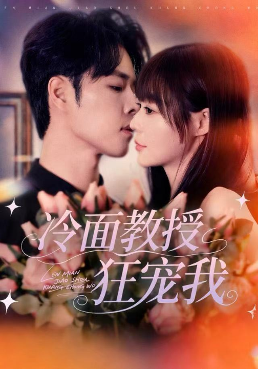 冷面教授狂宠我（70集）张达塬＆孙蔚琳