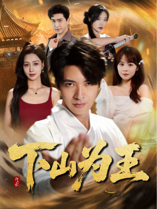 下山为王 (78集)