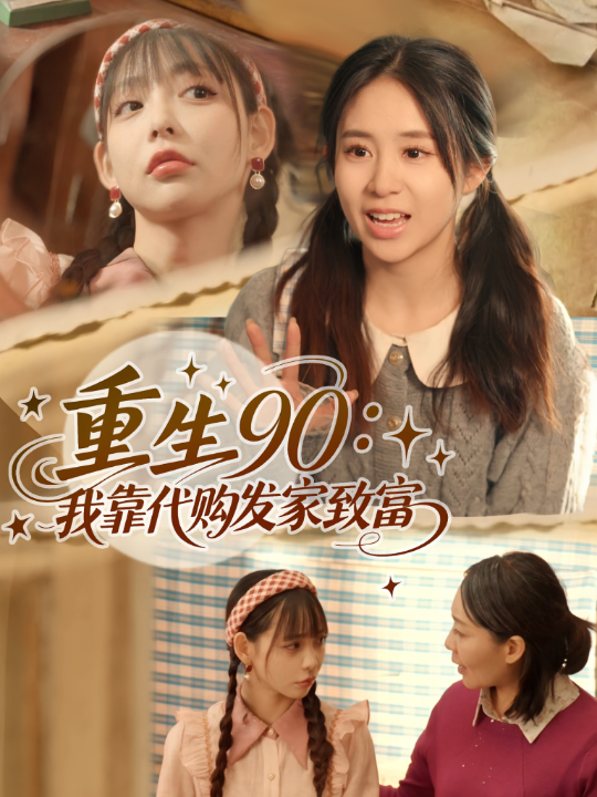 重生90我靠代购发家致富（45集）谢盈&张心怡