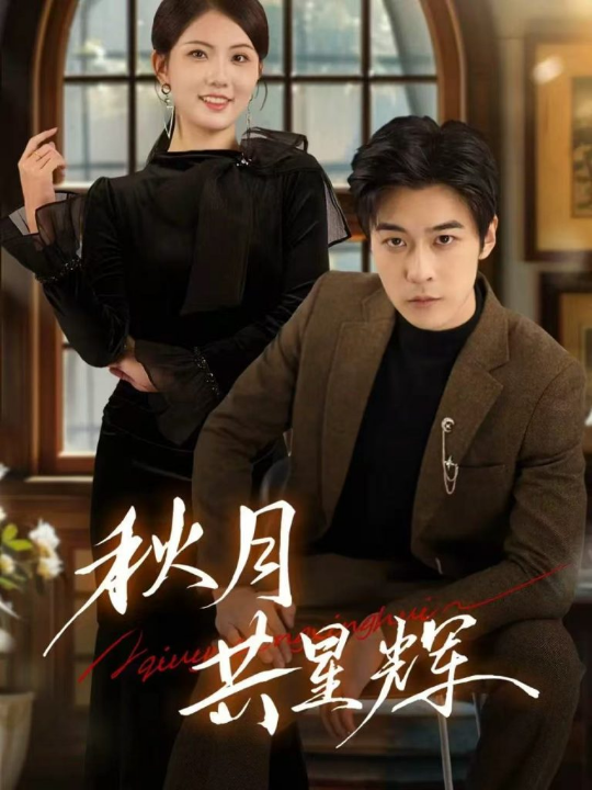 秋月共星辉（80集）高斌贺＆陈钰洁