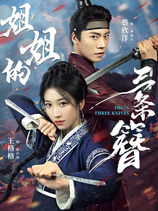 姐姐的三条簪（50集）蔡欣洋＆王格格