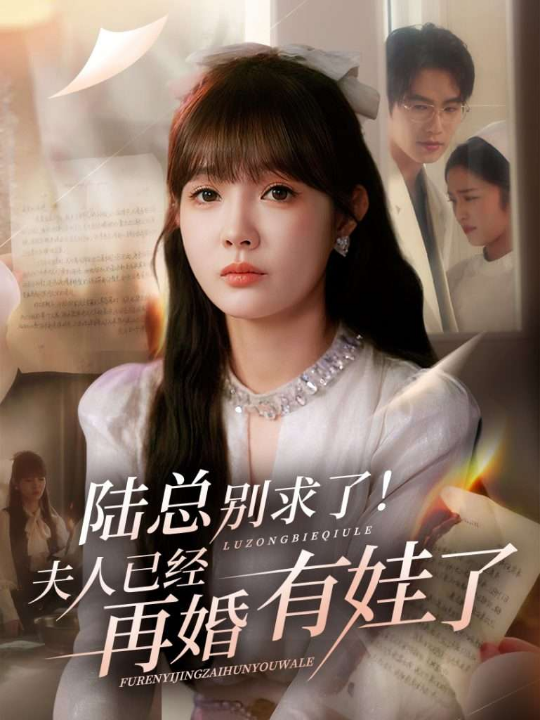 陆总别求了夫人已经再婚有娃了（55集）赵美旋&于璟鑫
