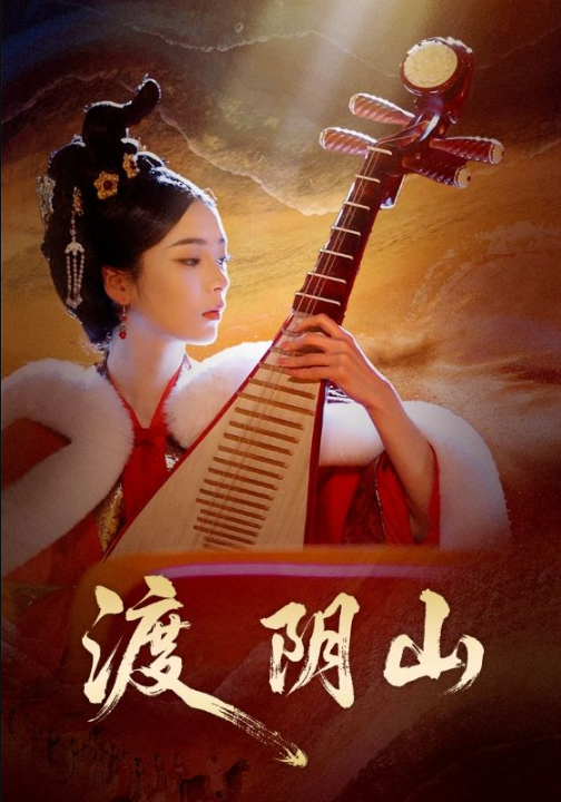 渡阴山（24集）舒意＆许星禾