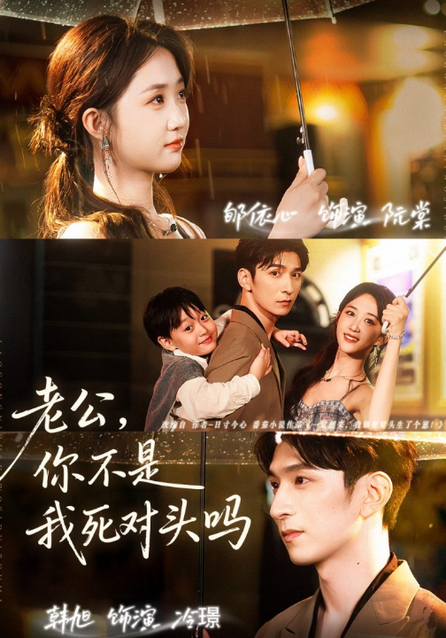 老公，你不是我死对头吗（79集）韩旭＆郇依芯