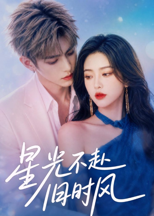 星光不赴旧时风（55集）