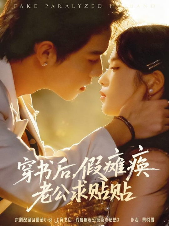 穿书后假瘫痪老公求贴贴（80集）灵川贝贝&衡涛