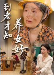 到老才知养女好（35集）