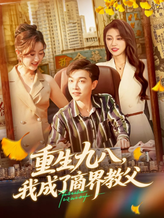 重生九八我成了商界教父（106集）陶栩棋&崔馨心